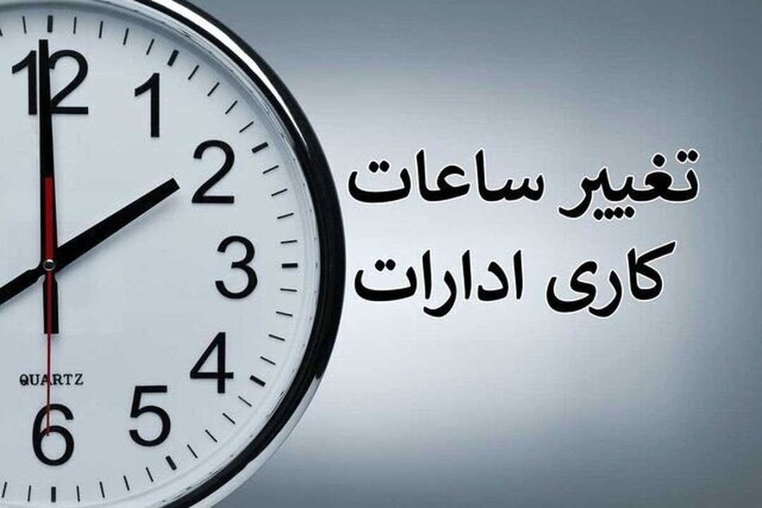 خبر مهم درباره ساعت کاری ادارات | جزییات تغییر ساعت کاری ادارات در ماه رمضان